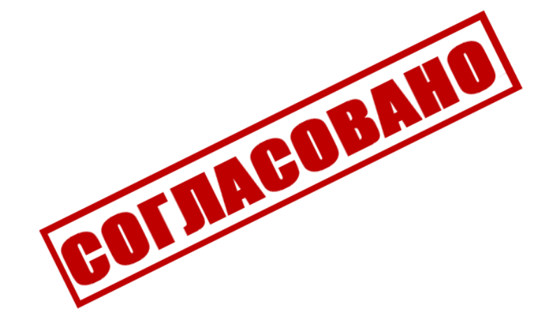 Согласования в надзорных органах